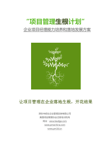 项目管理生根计划――企业项目经理能力培养和落地发展方案20140410-V4