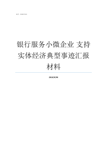 银行服务小微企业nbsp支持实体经济典型事迹汇报材料银行小微企业优惠政策