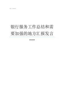 银行服务工作总结和需要加强的地方汇报发言银行服务提升工作总结