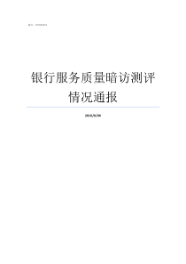 银行服务质量暗访测评情况通报暗访银行