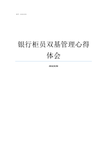 银行柜员双基管理心得体会银行转型柜员心得体会