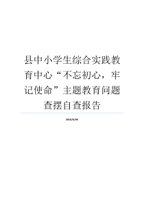 县中小学生综合实践教育中心不忘初心牢记使命主题教育问题查摆自查报告