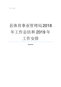 县体育事业管理局2018年工作总结和2019年工作安排事业单位登记管理局