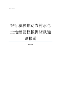 银行积极推动农村承包土地经营权抵押贷款通讯报道