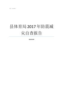 县体育局2017年防震减灾自查报告自查报告