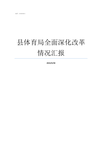 县体育局全面深化改革情况汇报全面深化改革