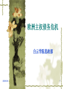 欧洲主权债务危机