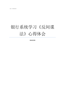 银行系统学习反间谍法心得体会