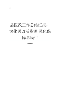 县医改工作总结汇报深化医改活资源nbsp强化保障惠民生医改宣传工作总结