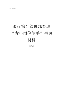 银行综合管理部经理青年岗位能手事迹材料银行客户经理管理