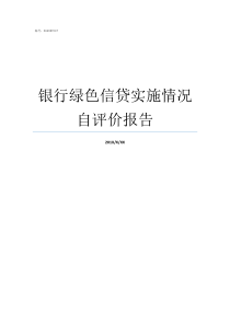 银行绿色信贷实施情况自评价报告绿色信贷对银行的影响