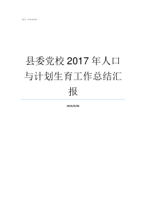 县委党校2017年人口与计划生育工作总结汇报