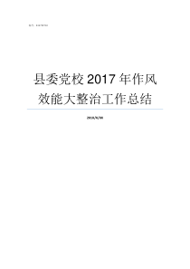 县委党校2017年作风效能大整治工作总结