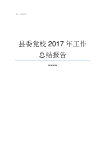 县委党校2017年工作总结报告2017年工材口评审专家