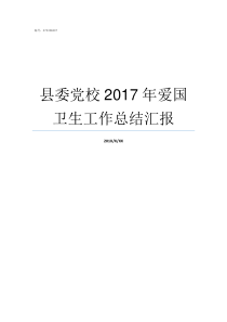 县委党校2017年爱国卫生工作总结汇报