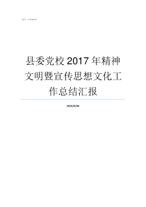 县委党校2017年精神文明暨宣传思想文化工作总结汇报