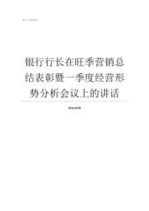 银行行长在旺季营销总结表彰暨一季度经营形势分析会议上的讲话