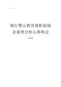 银行警示教育观柜面现金案例分析心得体会银行警示教育存在问题