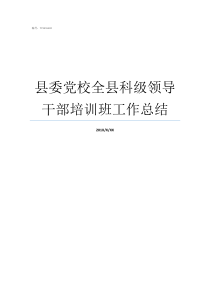 县委党校全县科级领导干部培训班工作总结瓜州县县委党校