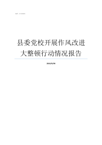 县委党校开展作风改进大整顿行动情况报告改进工作作风方面存在的问题