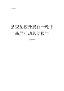 县委党校开展新一轮下基层活动总结报告在集中开展新一轮