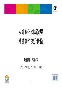 中国移动数据部XXXX年7月高念书年中工作会讲稿