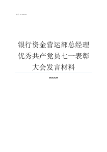 银行资金营运部总经理优秀共产党员七一表彰大会发言材料银行营运