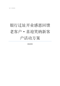 银行迁址开业感恩回馈老客户喜迎笑纳新客户活动方案