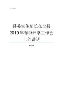 县委宣传部长在全县2019年春季开学工作会上的讲话县委宣传部长和常务副县长