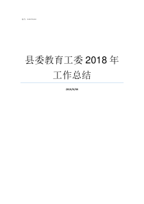 县委教育工委2018年工作总结