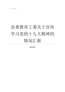 县委教育工委关于宣传学习党的十九大精神的情况汇报县委教育工委和教育局党委关系