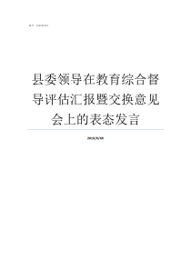 县委领导在教育综合督导评估汇报暨交换意见会上的表态发言