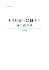 县实验高中2018学年度工作总结浠水县实验高中2018高考成绩