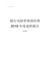 银行风险管理部经理2018年度述职报告风险管理部门经理