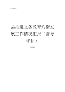 县推进义务教育均衡发展工作情况汇报督导评估全国不属于义务教育均衡的县