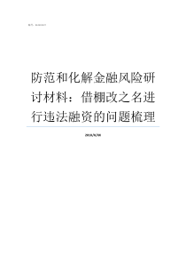 防范和化解金融风险研讨材料借棚改之名进行违法融资的问题梳理如何防范化解金融风险