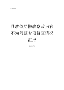 县教体局懒政怠政为官不为问题专项督查情况汇报出现懒政怠政