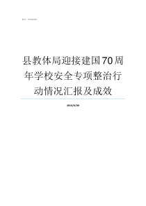 县教体局迎接建国70周年学校安全专项整治行动情况汇报及成效建国70