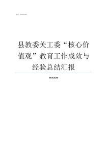 县教委关工委核心价值观教育工作成效与经验总结汇报