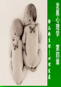 第四章_胎儿的生理-心理发展