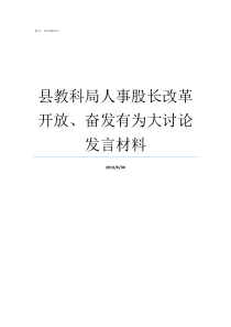 县教科局人事股长改革开放奋发有为大讨论发言材料股长比科员大吗