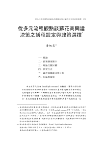 从多元程观点谈苏花高兴建决策之议程设定与政策选择