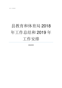 县教育和体育局2018年工作总结和2019年工作安排兰陵县教育体育局