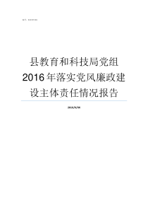 县教育和科技局党组2016年落实党风廉政建设主体责任情况报告