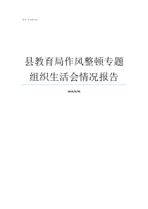 县教育局作风整顿专题组织生活会情况报告涡阳县教育局教育专题网