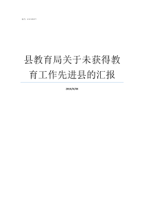 县教育局关于未获得教育工作先进县的汇报建宁县教育局网站