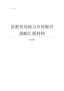 县教育局助力乡村振兴战略汇报材料如何助力乡村振兴