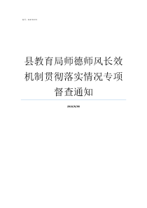 县教育局师德师风长效机制贯彻落实情况专项督查通知教育局师德师风工作