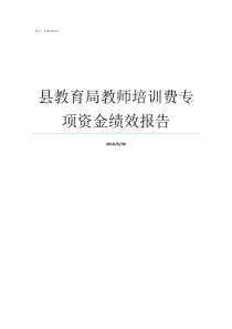 县教育局教师培训费专项资金绩效报告桃源县教育局官网