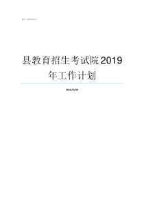 县教育招生考试院2019年工作计划南京市教育招生考试院